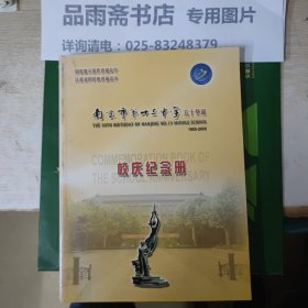 南京市第十三中学五十华诞（1955-2005）校庆纪念册、校友录、校友代表专集（三册合售）