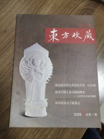 《东方收藏》创刊号