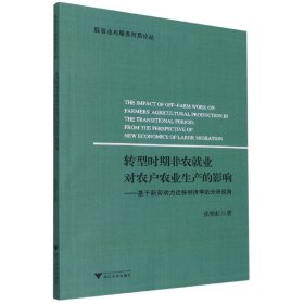 转型时期非农就业对农户农业生产的影响--基于新劳动力迁移经济学的分析视角/服务业与服务贸易论丛