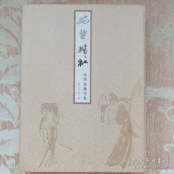 姹紫嫣红：马得昆曲画集