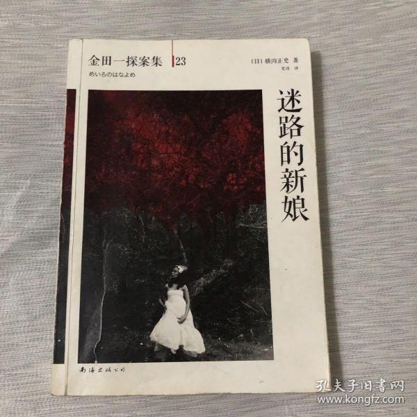 迷路的新娘：横沟正史作品·金田一探案集23