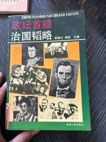 政坛首脑治国韬路
