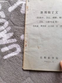 医用拉丁文（供医疗、卫生、麻醉、精神卫生、口腔专业用）书中有划线，不影响阅读