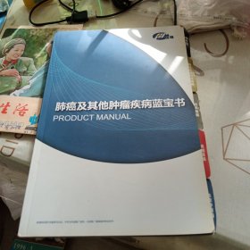 肺癌及其他肿瘤疾病蓝宝书，16开