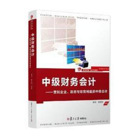中級財務:營利企業(yè).與非營利組織中級/林華/.學系列 大中專文科經(jīng)管 林華 林世怡 新華正版