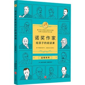 诺奖作家给孩子的阅读课·品格修养（3-9年级，莫言余华的文学启蒙，垫高阅读起点，提升作文能力）