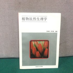 植物抗性生理學(xué)