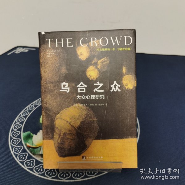 乌合之众（修订版）：大众心理研究