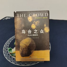 乌合之众（修订版）：大众心理研究