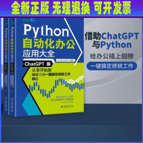 Python自动化办公应用大全（ChatGPT版）：从零开始教编程小白一键搞定烦琐工作（上下册）