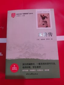 水浒传（足本原著）快乐读书吧九年级上册统编版语文教材指定必读推荐阅读初中生九年级课外阅读书（附赠阅读与考试手册）