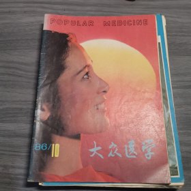 大众医学86年第十期