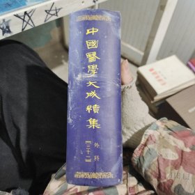 中国医学大成续集.三十一.外科