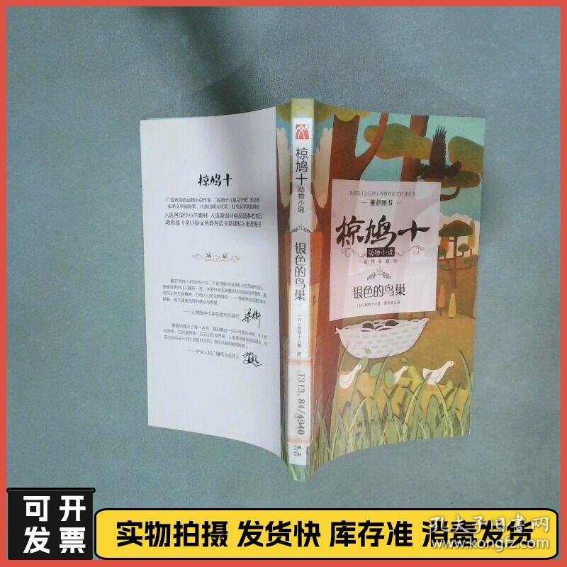 椋鸠十动物小说 银色的鸟巢   日 椋鸠十 九州出版社
