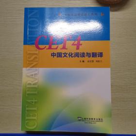CET4中国文化阅读与翻译/大学英语考试能力系列
