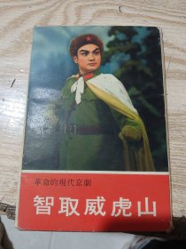 革命的现代京剧《智取威虎山》明信片一套12枚（日文） 共10枚合售 缺第二场和第四场 另赠送 革命现代京剧 沙家浜 明信片5枚