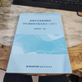 福建省义务教育阶段学科课堂教学基本要求（试行）