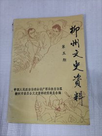 柳州文史資料第五輯
