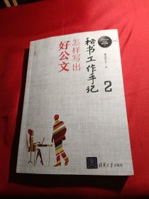 秘书工作手记2：怎样写出好公文（新时代职场新技能）