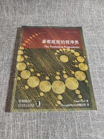 卓有成效的程序员：一本揭示高效程序员的思考模式，一本告诉你如何缩短你与优秀程序员的差距