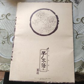 子不语 精装典藏版贰（书的附赠品，散页28张）