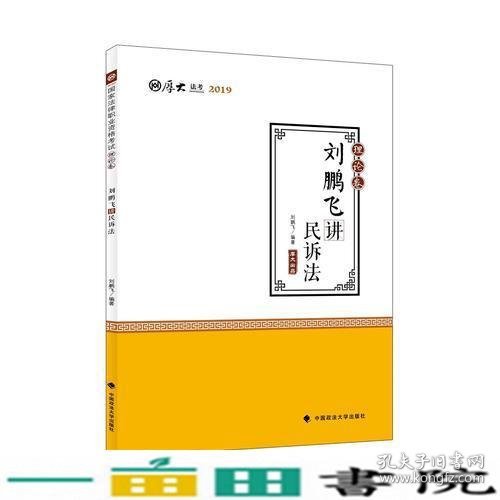 2019司法考试国家法律职业资格考试厚大讲义.理论卷.刘鹏飞讲民诉法