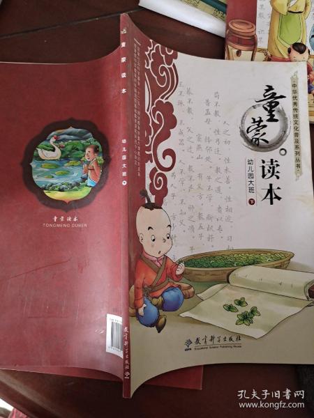 中华优秀传统文化普及系列丛书：童蒙读本（幼儿园大班下）
