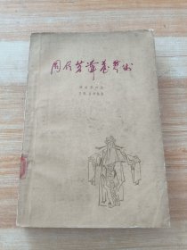 周信芳舞台艺术 (61年第一版一印)程十发、华三川，顾炳鑫，丁浩，王仲清 等绘插图