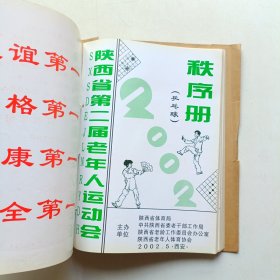 秩序册，陕西省第二届老年人运动会 秩序册(钓鱼 乒乓球 门球 围棋 乒乓球)合售