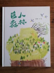 巨人森林（精装绘本）