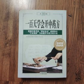 一百天学会开中药方 16开一版一印