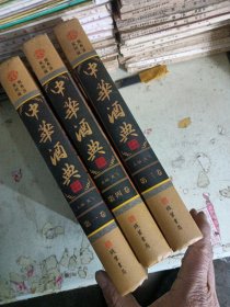 中华酒典(全四册)、缺第二卷