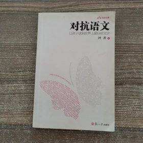 对抗语文：让孩子读到世界上最好的文字