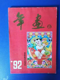 年画缩样1992年（吉林）