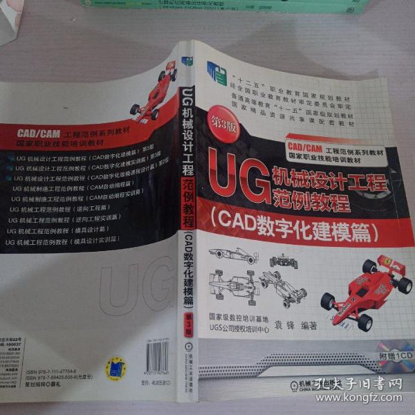 UG机械设计工程范例教程. CAD数字化建模篇