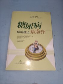 糖尿病防治路上指南针