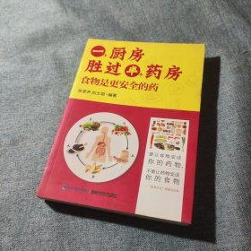 一个厨房胜过半个药房：食物是更安全的药