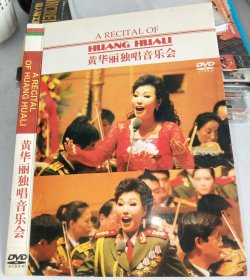 DVD 黄华丽独唱音乐会