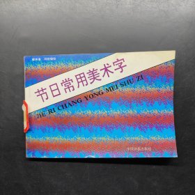 节日常用美术字