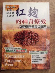 紅曲菌 林贊峰 Monascus 紅麴 紅粬