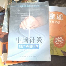 中国针灸妇产科治疗学——中国针灸临床与应用丛书