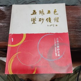 五环五色紫砂俊杰一吕俊杰紫砂艺术【吕俊杰先生毛笔签赠本】