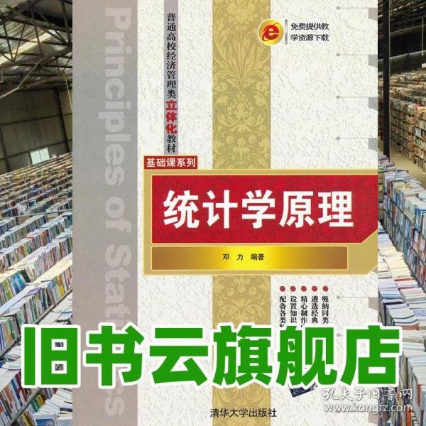 统计学原理 邓力 清华大学 9787302298816