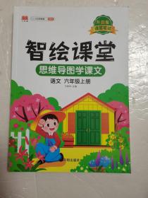 课堂笔记升级版智绘课堂六年级上册语文人教版小学6年级上学期黄冈学霸笔记语文知识大全同步课本讲解资料教材解读全解