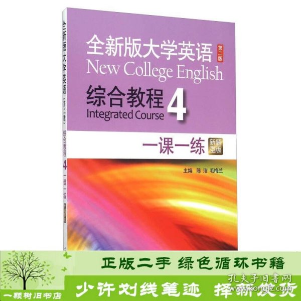 全新版大学英语综合教程4新题型版一课一练陈洁上海外语教育出9787544639699陈洁、毛梅兰编上海外语教育出版社9787544639699