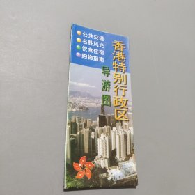 香港特別行政區(qū)導(dǎo)游圖