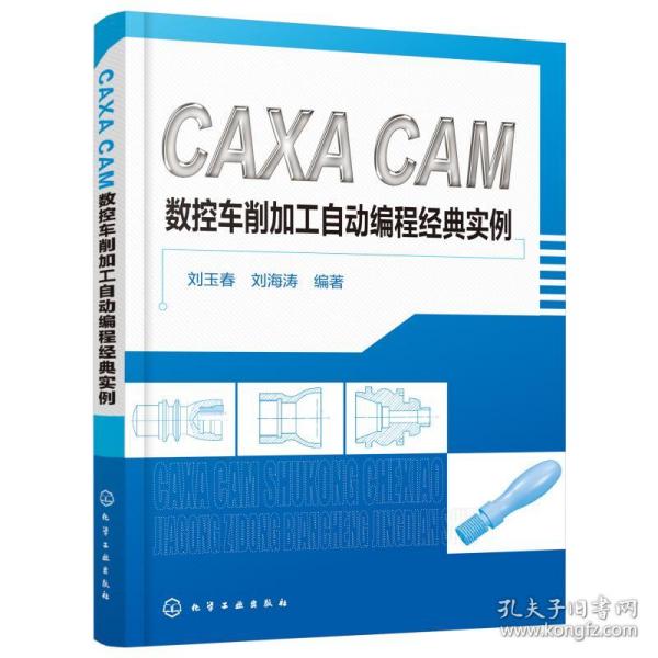 caxa cam数控车削加工自动编程经典实例 机械工程 刘玉春、刘海涛  编 新华正版