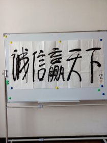 中国美术学院原副院长高法根草书书法《诚信赢天下》