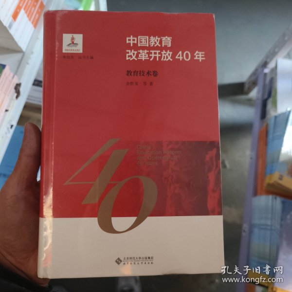 中国教育改革开放40年：教育技术卷