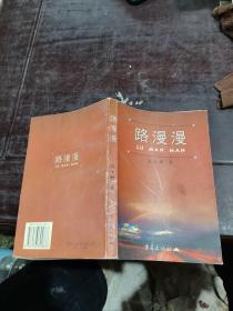 路漫漫